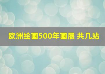 欧洲绘画500年画展 共几站